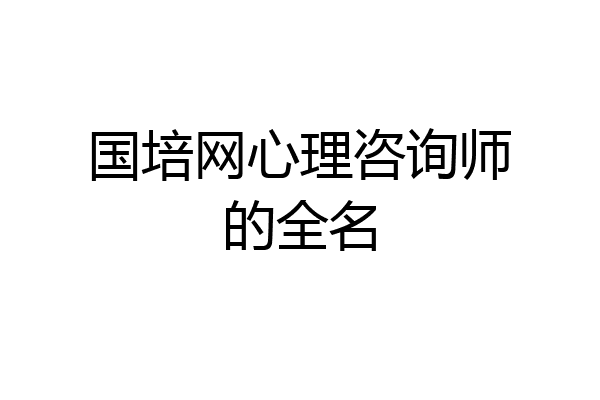 国培网心理咨询师的全名