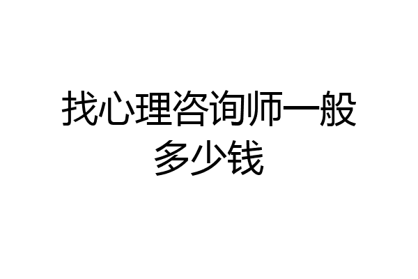 找心理咨询师一般多少钱