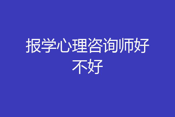 报学心理咨询师好不好