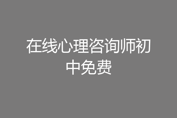 在线心理咨询师初中免费