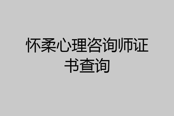 怀柔心理咨询师证书查询