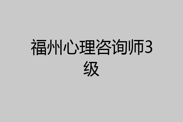 福州心理咨询师3级