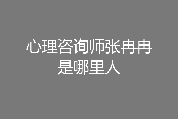 心理咨询师张冉冉是哪里人