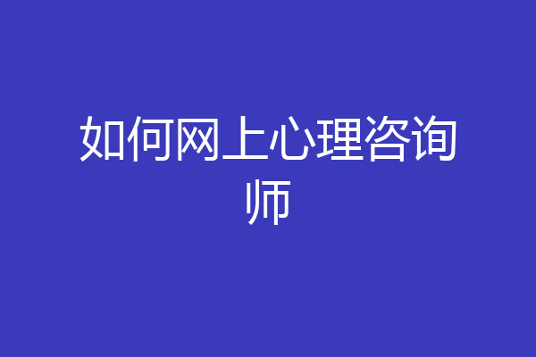 如何网上心理咨询师