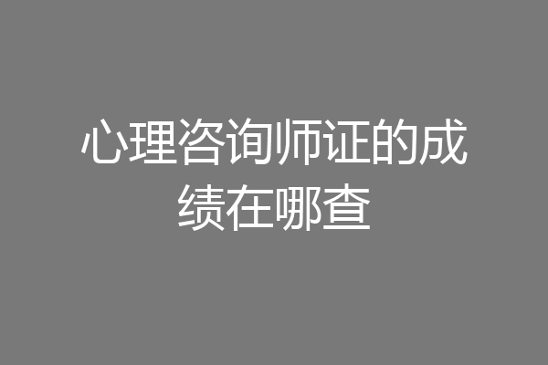 心理咨询师证的成绩在哪查
