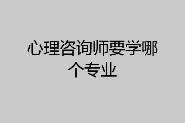 心理咨询师要学哪个专业