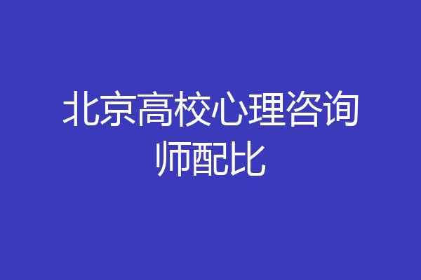 北京高校心理咨询师配比