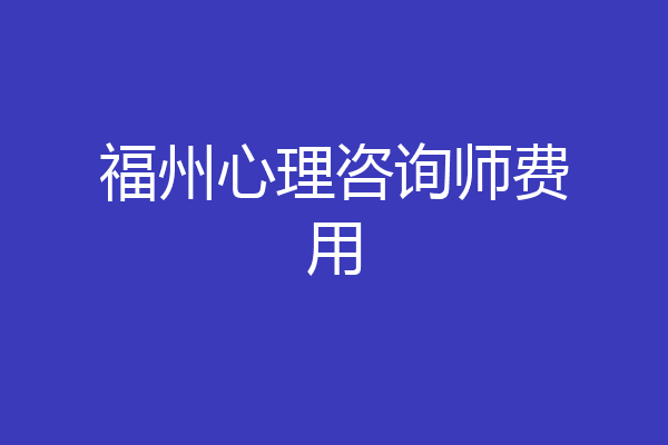 福州心理咨询师费用