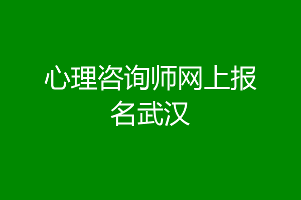 心理咨询师网上报名武汉