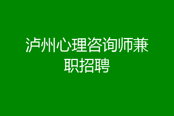 泸州心理咨询师兼职招聘