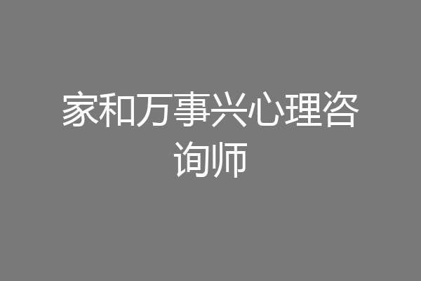 家和万事兴心理咨询师