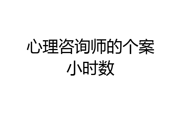 心理咨询师的个案小时数