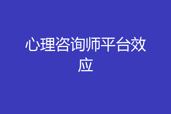心理咨询师平台效应