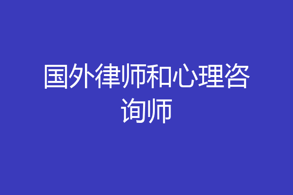 国外律师和心理咨询师