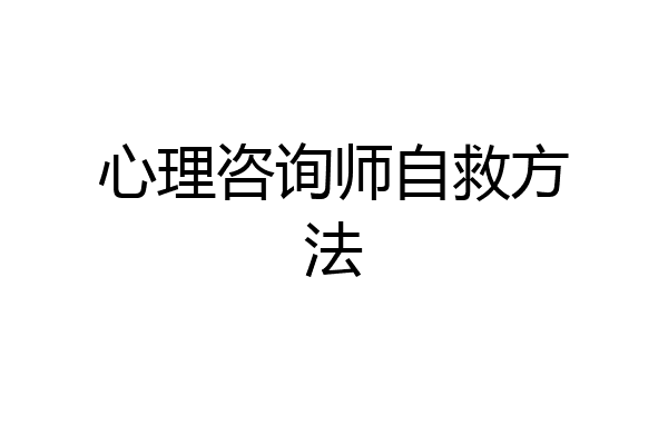 心理咨询师自救方法
