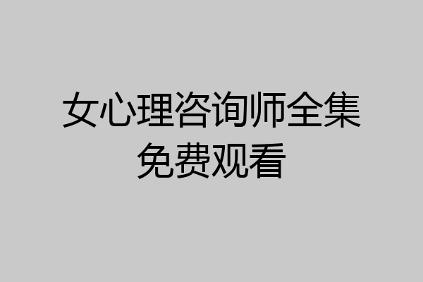 女心理咨询师全集免费观看