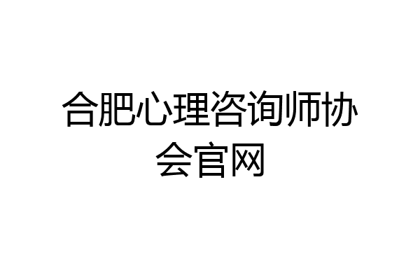 合肥心理咨询师协会官网