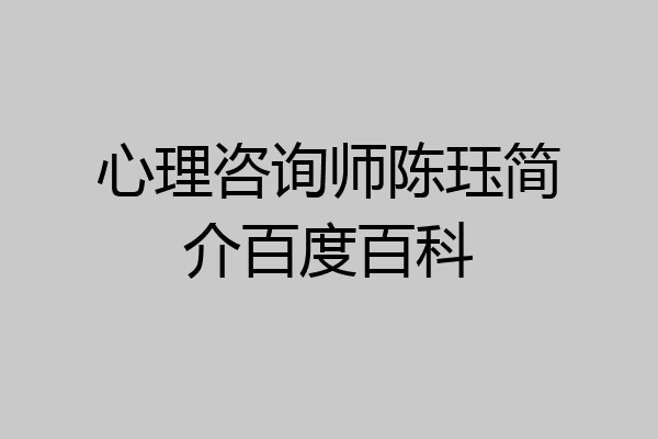 心理咨询师陈珏简介百度百科