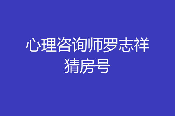 心理咨询师罗志祥猜房号