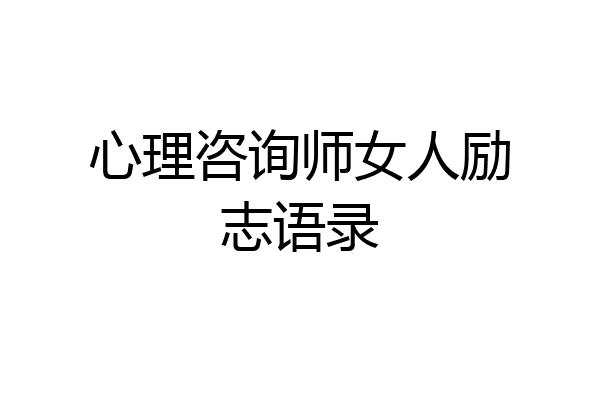 心理咨询师女人励志语录