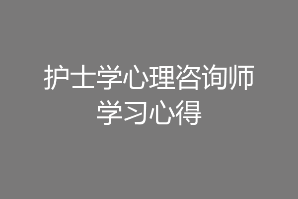护士学心理咨询师学习心得