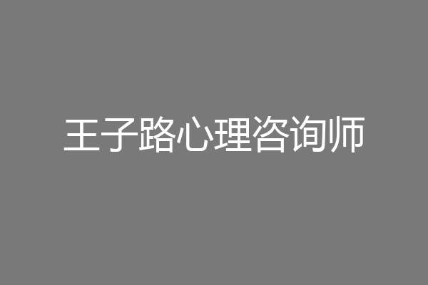 王子路心理咨询师