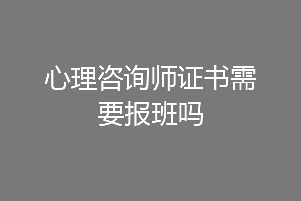 心理咨询师证书需要报班吗