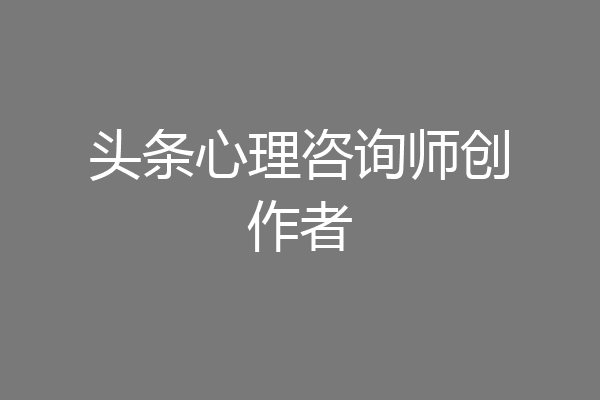 头条心理咨询师创作者
