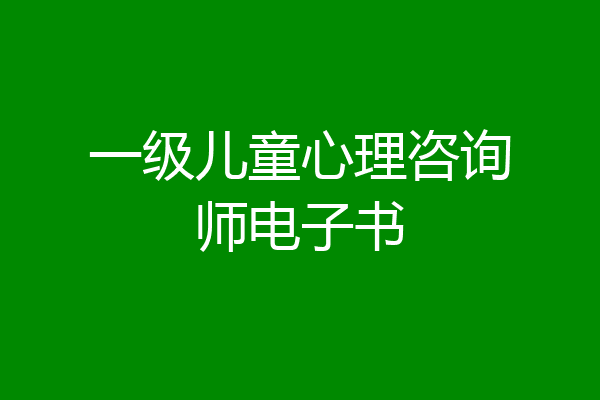 一级儿童心理咨询师电子书