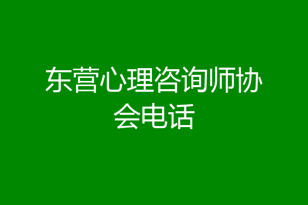 东营心理咨询师协会电话