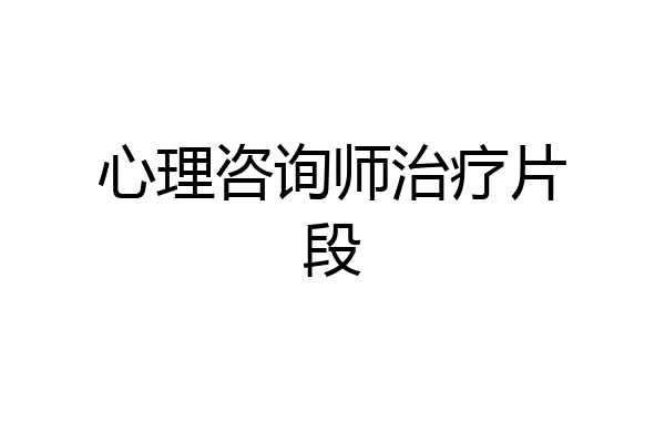 心理咨询师治疗片段