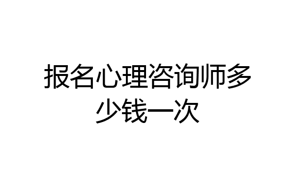 报名心理咨询师多少钱一次