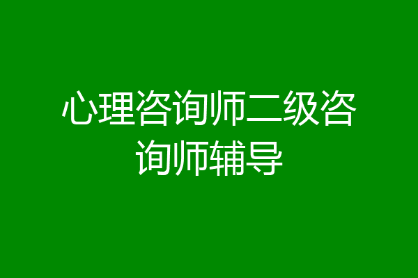 心理咨询师二级咨询师辅导