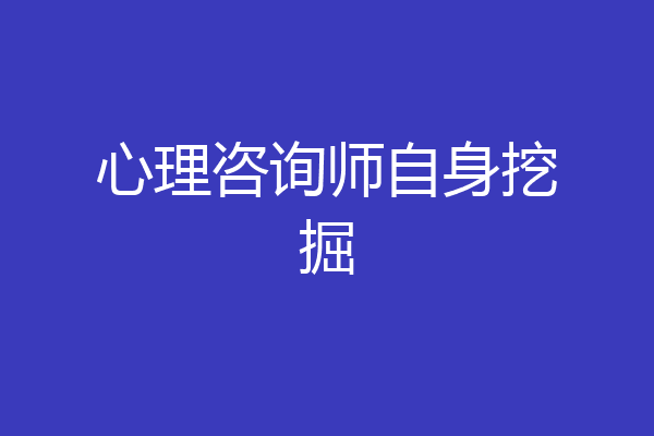 心理咨询师自身挖掘