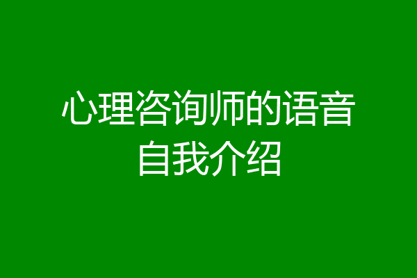 心理咨询师的语音自我介绍