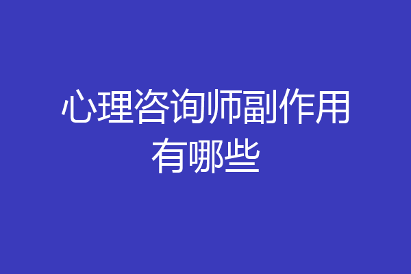 心理咨询师副作用有哪些