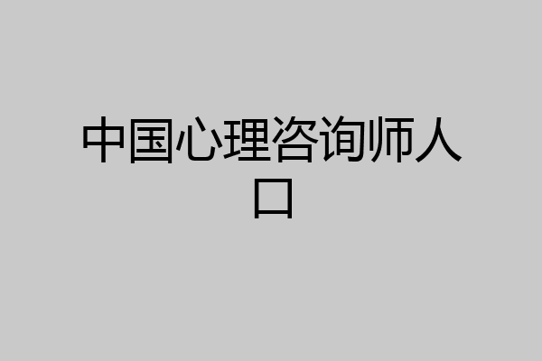 中国心理咨询师人口
