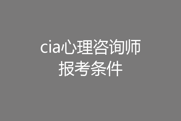 cia心理咨询师报考条件