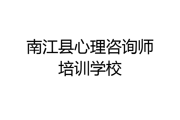 南江县心理咨询师培训学校
