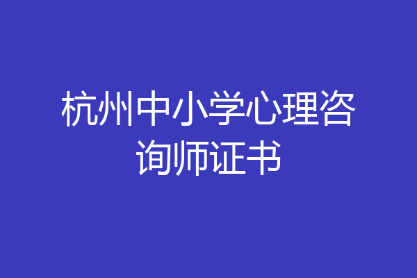 杭州中小学心理咨询师证书