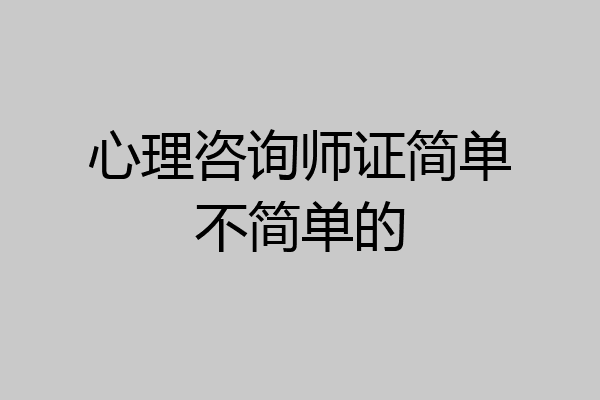 心理咨询师证简单不简单的