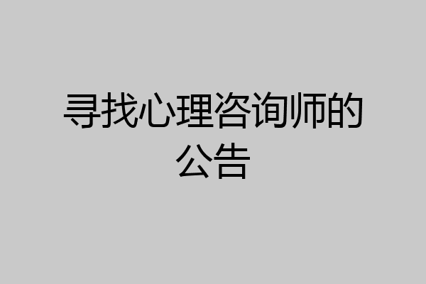 寻找心理咨询师的公告