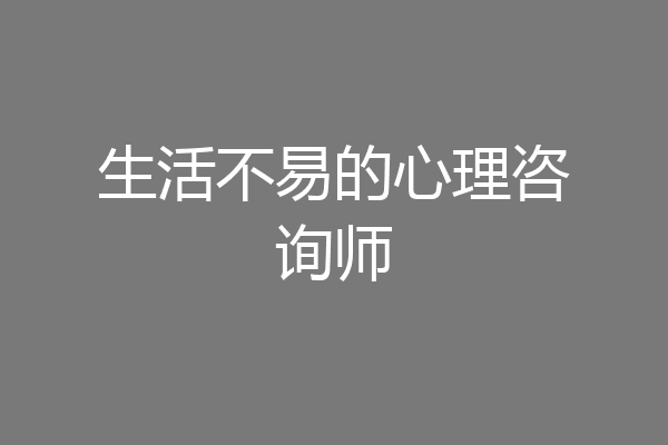 生活不易的心理咨询师