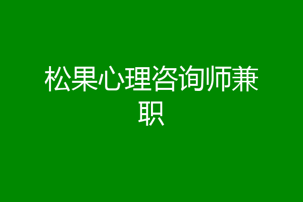 松果心理咨询师兼职