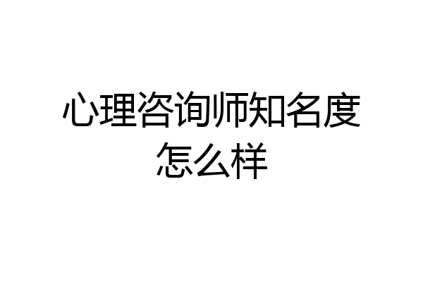 心理咨询师知名度怎么样