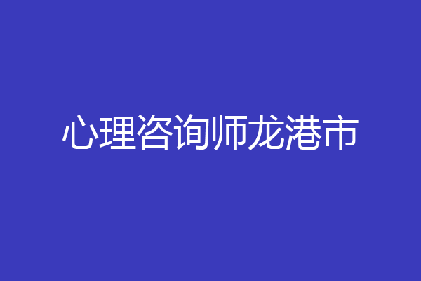 心理咨询师龙港市