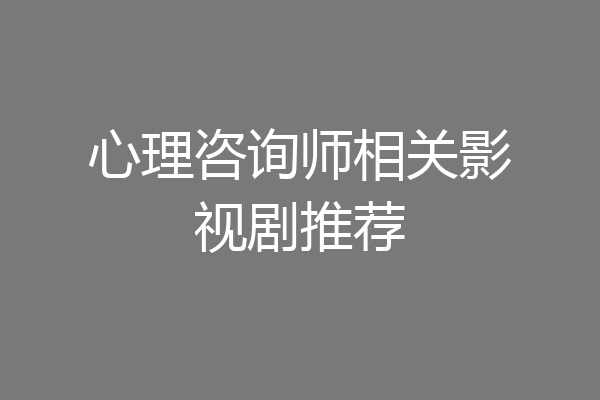 心理咨询师相关影视剧推荐