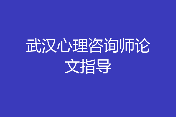 武汉心理咨询师论文指导