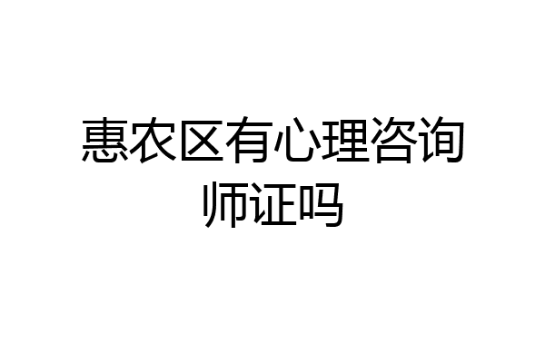 惠农区有心理咨询师证吗