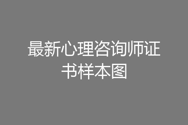 最新心理咨询师证书样本图